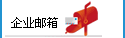 企业邮箱