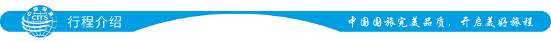行程介绍