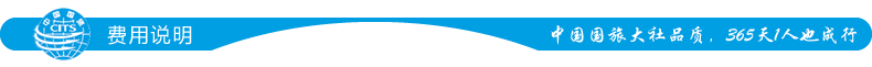 费用说明