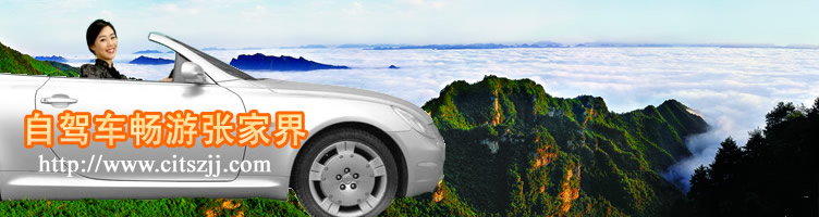 张家界、天门山、天子山、袁家界三日自驾游