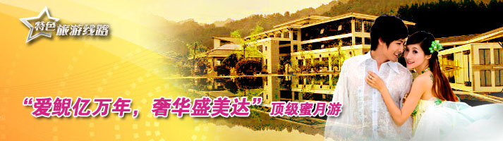“爱鲵亿万年，奢华盛美达”顶级蜜月游