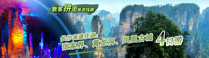 长沙高速往返：张家界、黄龙洞、凤凰古城四日游