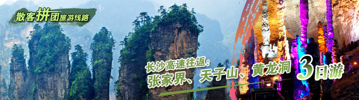 长沙高速往返：张家界、天子山、黄龙洞三日游