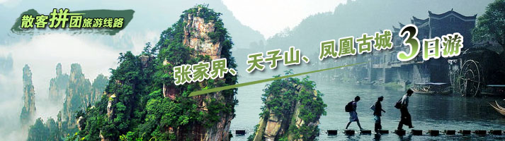 张家界、袁家界、杨家界、凤凰古城三日游