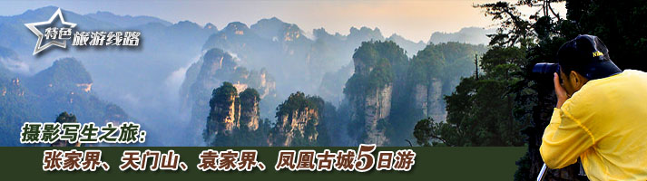 摄影写生之旅--张家界、天门山、袁家界、凤凰古城 五日游