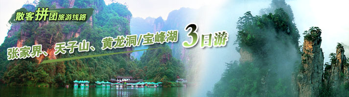张家界、袁家界、杨家界、黄龙洞/宝峰湖三日游