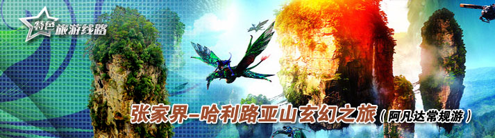 张家界--哈利路亚山玄幻之旅（阿凡达常规游）