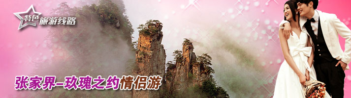 张家界--玖瑰之约情侣游