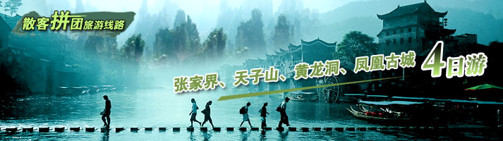 张家界、袁家界、杨家界、黄龙洞、凤凰古城四日游