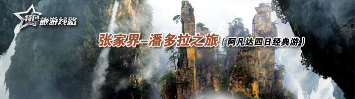 张家界--潘多拉之旅（阿凡达四日经典游）