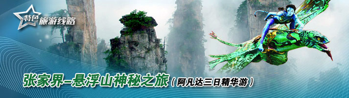 张家界--悬浮山神秘之旅（阿凡达三日精华游）