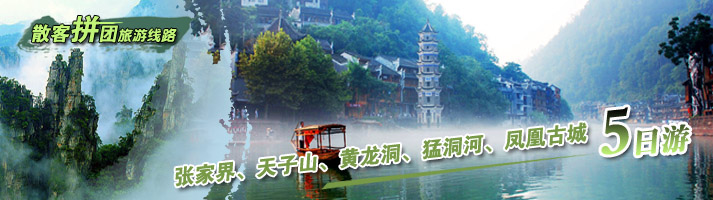 张家界、袁家界、黄龙洞、猛洞河、凤凰古城五日游
