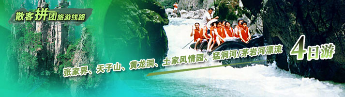 张家界、袁家界、杨家界、黄龙洞、土家风情园、猛洞河漂流四日游