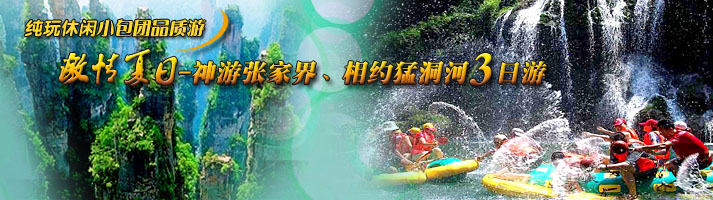 激情夏日--神游张家界、相约猛洞河三日游