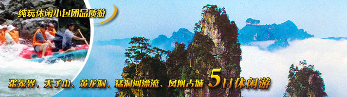 张家界、天子山、黄龙洞、猛洞河漂流、凤凰古城五日休闲游