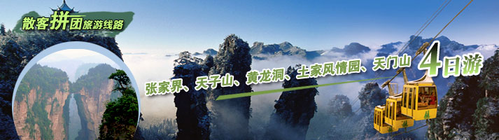 张家界、袁家界、杨家界、黄龙洞、土家风情园、天门山四日游