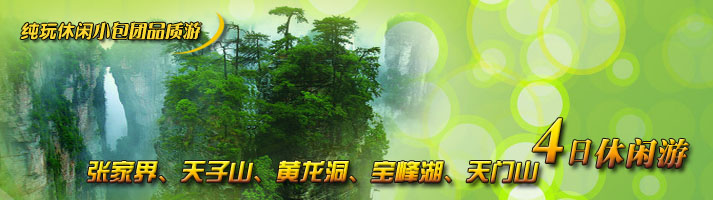 张家界、天子山、黄龙洞、宝峰湖、天门山四日休闲游