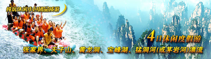 张家界、天子山、黄龙洞、宝峰湖、猛洞河(或茅岩河)漂流四日休闲游