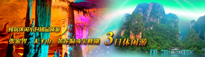 张家界、天子山、黄龙洞或宝峰湖三日休闲游