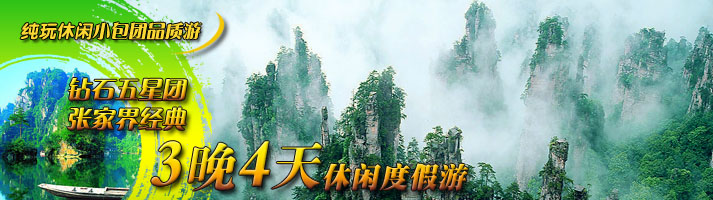 钻石五星团 张家界经典三晚四天休闲度假游