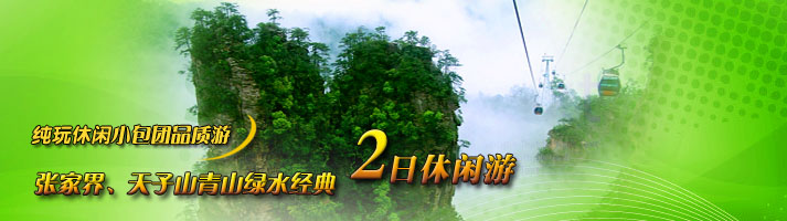张家界、天子山青山绿水经典二日休闲游