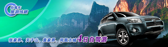 张家界、天子山、袁家界、凤凰古城四日自驾游