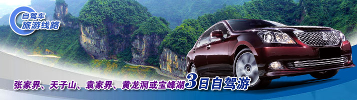 张家界、天子山、袁家界、黄龙洞或宝峰湖三日自驾游