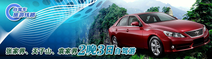 张家界、天子山、袁家界二晚三日自驾游