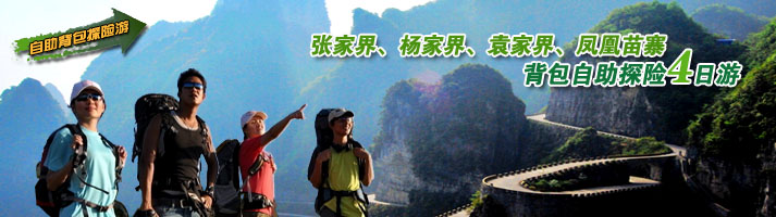 张家界、杨家界、袁家界、凤凰苗寨背包自助探险四日游