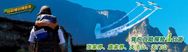 张家界、袁家界、天子山、天门山背包自助探险四日游