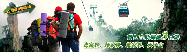 张家界、杨家界、袁家界、天子山背包自助探险三日游