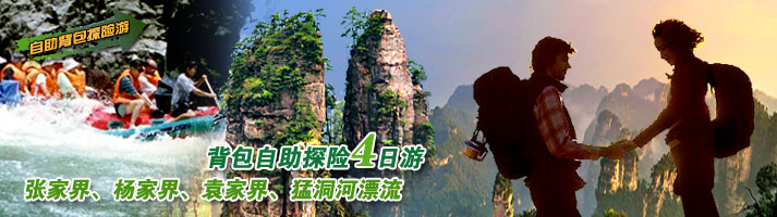 张家界、杨家界、袁家界、猛洞河漂流自背包自助探险四日游