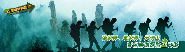 张家界、袁家界、天子山背包自助探险二日游