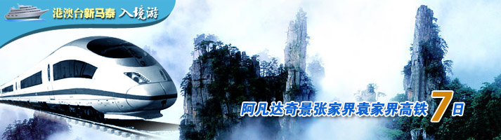 阿凡达奇景张家界袁家界高铁七日