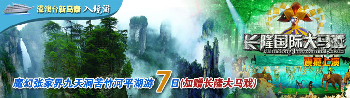 魔幻张家界九天洞苦竹河平湖游七日(加赠长隆大马戏)
