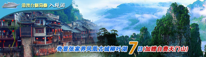 奇景张家界凤凰古城柳叶湖七日(加赠自费天门山)