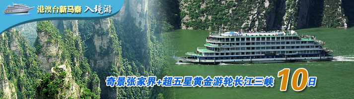 奇景张家界+超五星黄金游轮长江三峡十日