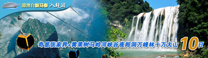 奇景张家界+黄果树马岭河峡谷夜郎洞万峰林十万大山十日