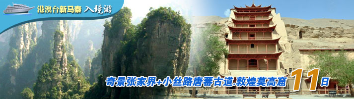 奇景张家界+小絲路唐蕃古道.敦煌莫高窟十一日
