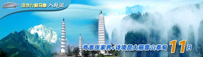 奇景张家界+诗境昆大丽雪山草甸十一日