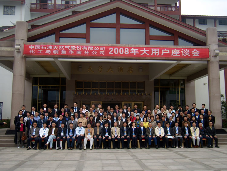 中国石油天然气股份有限公司华工与销售华南分公司2008年客户座谈会