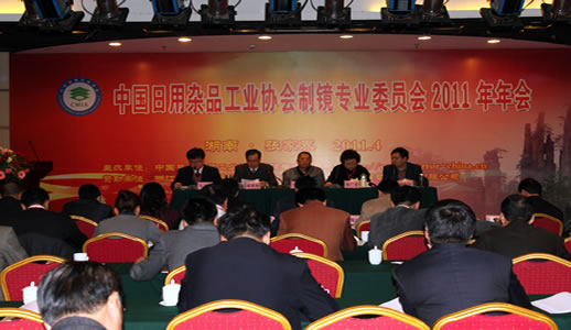 2011年4月 中国日用杂品工业协会制镜专业委员会年会