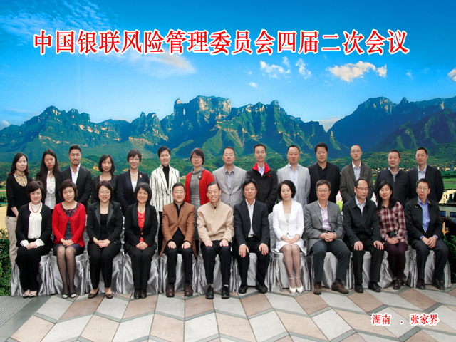 2012年4月 中国银联风险管理委员会四届二次会议
