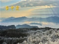 雪中霞