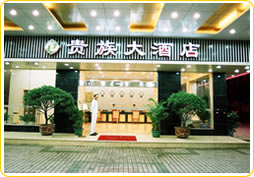 贵族大酒店