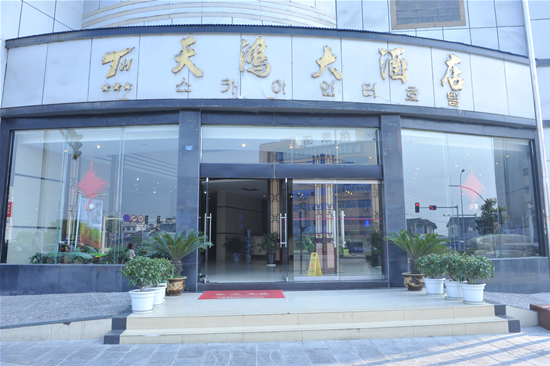 天鸿大酒店