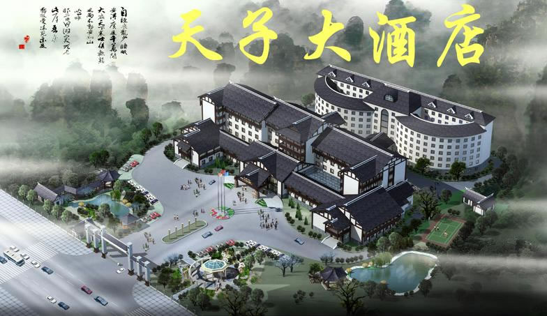 天子大酒店