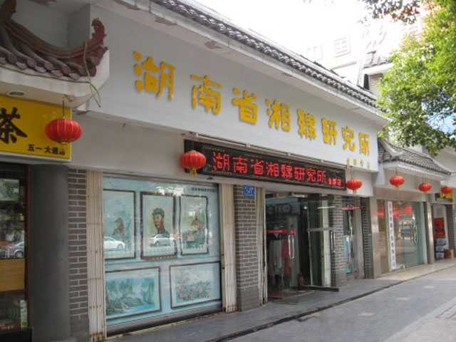 湖南省湘绣研究所