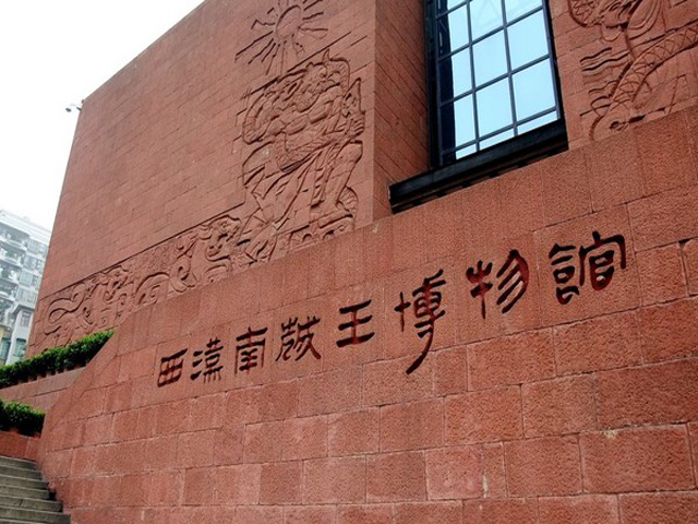 西汉南越王博物馆