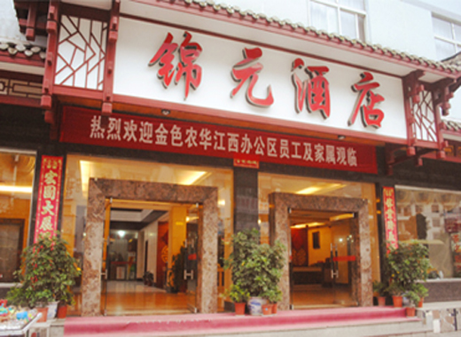 银都别院（锦元酒店贵宾楼）